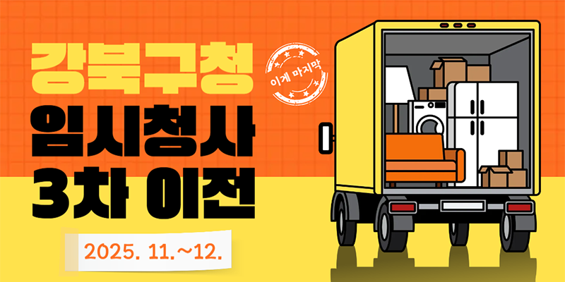 강북구청 임시청사 3차 (마무리) 이전 안내_11월~12월중